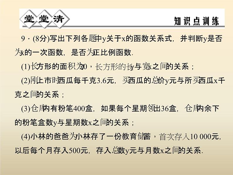 2021年浙教版八年级数学上册 5.3《 一次函数（第1课时）》课件 (含答案)07