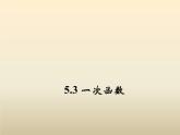 2021年浙教版八年级数学上册 5.3《 一次函数（第2课时）》课件 (含答案)