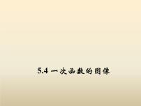 初中数学浙教版八年级上册5.4 一次函数的图象教课课件ppt