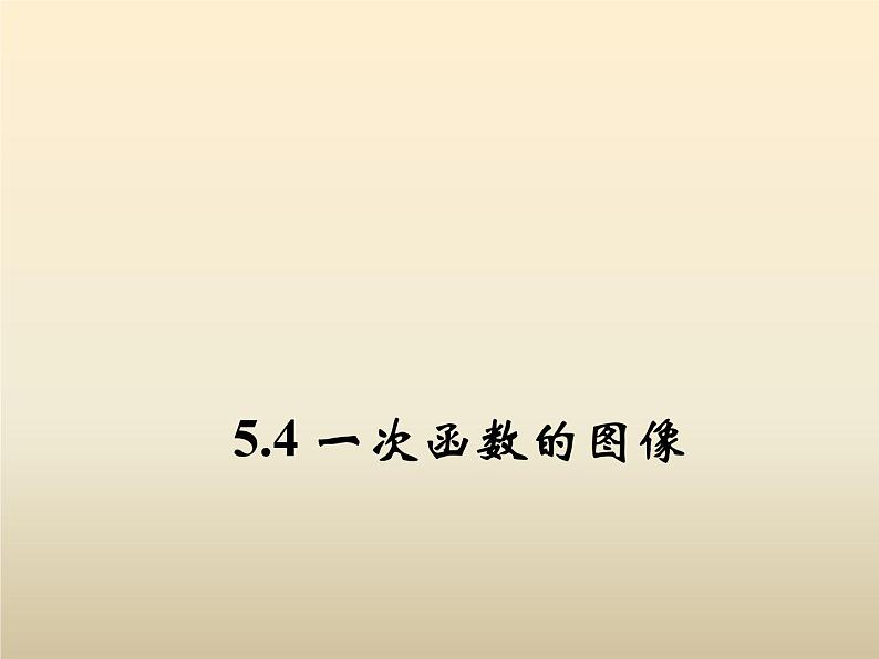 2021年浙教版八年级数学上册 5.4《 一次函数的图象（第1课时）》课件 (含答案)第1页