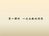 2021年浙教版八年級數(shù)學(xué)上冊 5.4《 一次函數(shù)的圖象（第1課時）》課件 (含答案)