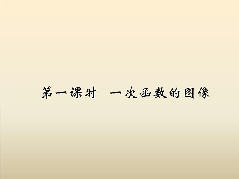 2021年浙教版八年级数学上册 5.4《 一次函数的图象（第1课时）》课件 (含答案)第2页