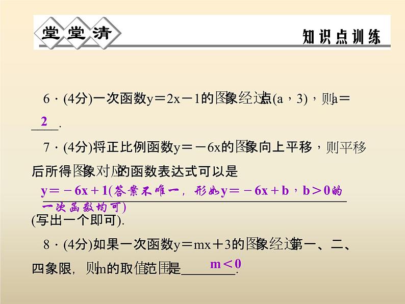 2021年浙教版八年级数学上册 5.4《 一次函数的图象（第1课时）》课件 (含答案)第6页