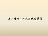 2021年浙教版八年級數(shù)學(xué)上冊 5.4《 一次函數(shù)的圖象（第2課時）》課件 (含答案)