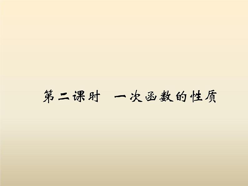 2021年浙教版八年级数学上册 5.4《 一次函数的图象（第2课时）》课件 (含答案)02