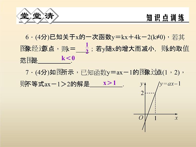 2021年浙教版八年级数学上册 5.4《 一次函数的图象（第2课时）》课件 (含答案)05