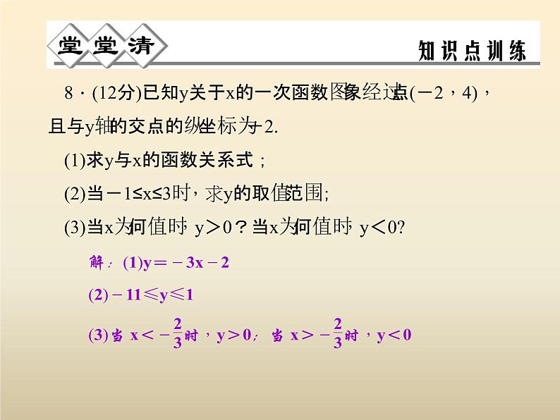 2021年浙教版八年级数学上册 5.4《 一次函数的图象（第2课时）》课件 (含答案)06