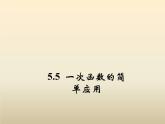 2021年浙教版八年級(jí)數(shù)學(xué)上冊(cè) 5.5《 一次函數(shù)的簡(jiǎn)單應(yīng)用（第1課時(shí)）》課件 (含答案)