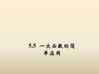 数学八年级上册5.5 一次函数的简单应用教学演示课件ppt