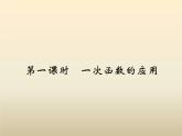 2021年浙教版八年級(jí)數(shù)學(xué)上冊(cè) 5.5《 一次函數(shù)的簡(jiǎn)單應(yīng)用（第1課時(shí)）》課件 (含答案)