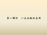 2021年浙教版八年级数学上册 5.5《 一次函数的简单应用（第1课时）》课件 (含答案)