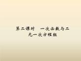 2021年浙教版八年級(jí)數(shù)學(xué)上冊(cè) 5.5《 一次函數(shù)的簡(jiǎn)單應(yīng)用（第2課時(shí)）》課件 (含答案)