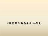 2021年浙教版八年級數(shù)學(xué)上冊 2.8《 直角三角形全等的判定》課件 (含答案)