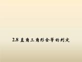 2021年浙教版八年级数学上册 2.8《 直角三角形全等的判定》课件 (含答案)