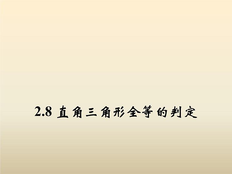 2021年浙教版八年级数学上册 2.8《 直角三角形全等的判定》课件 (含答案)01