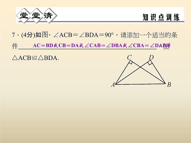 2021年浙教版八年级数学上册 2.8《 直角三角形全等的判定》课件 (含答案)06