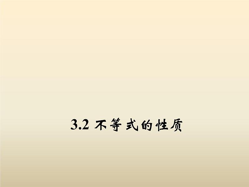2021年浙教版八年级数学上册 3.2 《 不等式的性质》课件 (含答案)第1页
