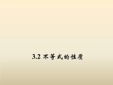 2021年浙教版八年级数学上册 3.2 《 不等式的性质》课件 (含答案)