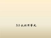 2021年浙教版八年級(jí)數(shù)學(xué)上冊(cè) 3.1 《認(rèn)識(shí)不等式》課件 (含答案)