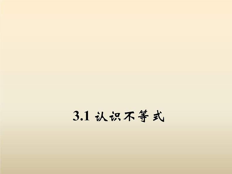 2021年浙教版八年级数学上册 3.1 《认识不等式》课件 (含答案)01