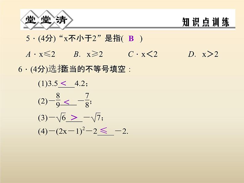 2021年浙教版八年级数学上册 3.1 《认识不等式》课件 (含答案)04