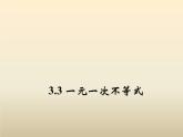 2021年浙教版八年級數(shù)學上冊 3.3《 一元一次不等式（第1課時）》課件 (含答案)