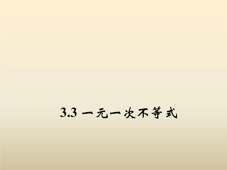 2021年浙教版八年级数学上册 3.3《 一元一次不等式（第1课时）》课件 (含答案)第1页