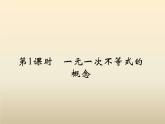 2021年浙教版八年級數(shù)學上冊 3.3《 一元一次不等式（第1課時）》課件 (含答案)