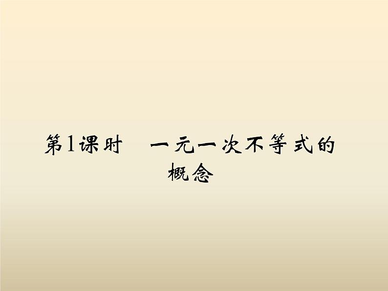 2021年浙教版八年级数学上册 3.3《 一元一次不等式（第1课时）》课件 (含答案)第2页