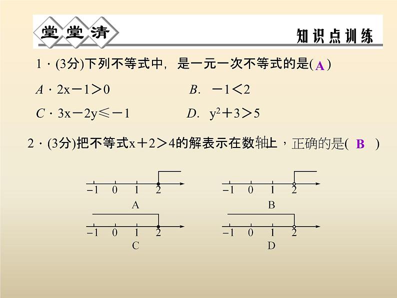 2021年浙教版八年级数学上册 3.3《 一元一次不等式（第1课时）》课件 (含答案)第3页