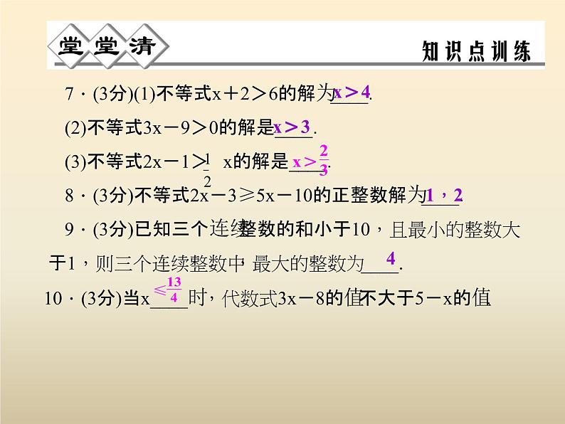 2021年浙教版八年级数学上册 3.3《 一元一次不等式（第1课时）》课件 (含答案)第6页