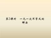 2021年浙教版八年級數(shù)學上冊 3.3《 一元一次不等式（第2課時）》課件 (含答案)