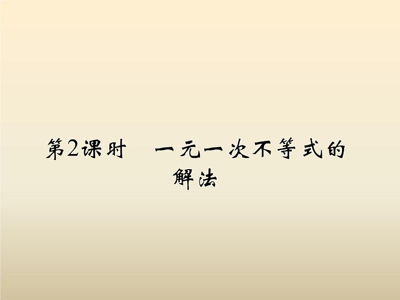 2021年浙教版八年级数学上册 3.3《 一元一次不等式（第2课时）》课件 (含答案)02