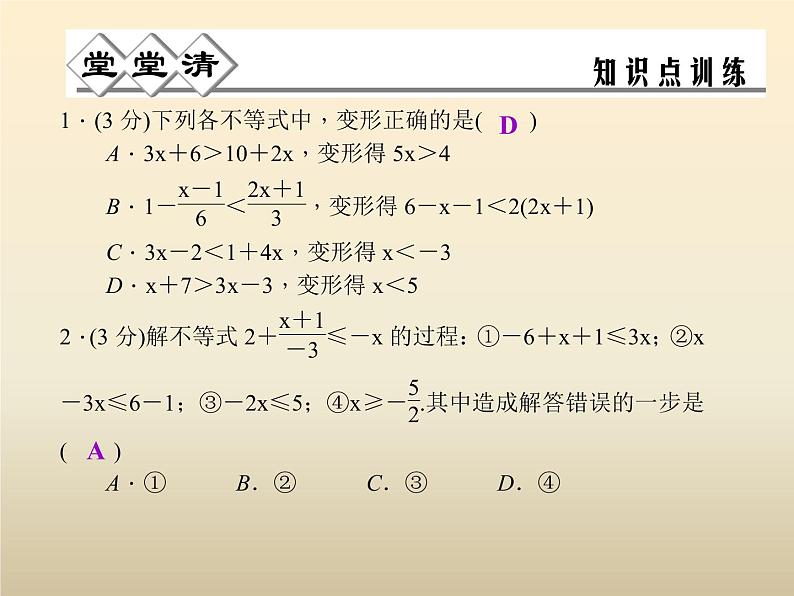 2021年浙教版八年级数学上册 3.3《 一元一次不等式（第2课时）》课件 (含答案)03