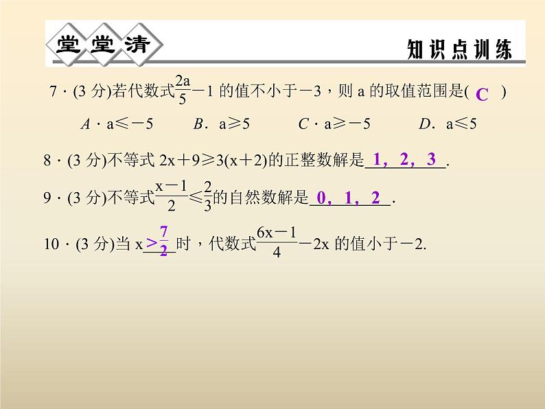 2021年浙教版八年级数学上册 3.3《 一元一次不等式（第2课时）》课件 (含答案)06