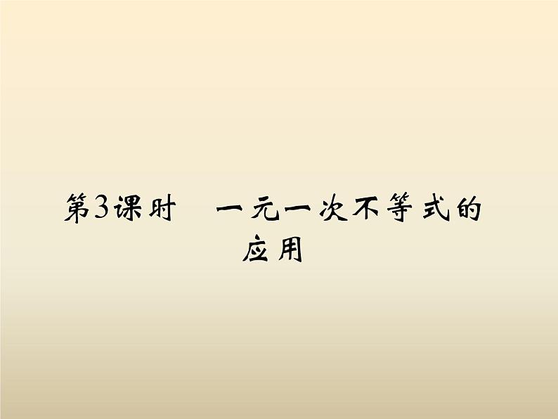 2021年浙教版八年级数学上册 3.3《 一元一次不等式（第3课时）》课件 (含答案)第2页