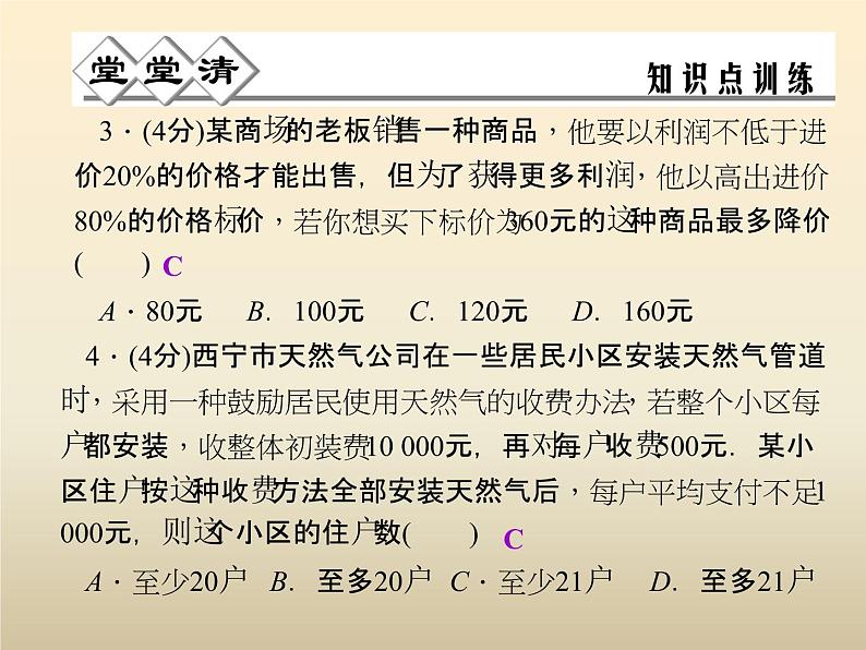 2021年浙教版八年级数学上册 3.3《 一元一次不等式（第3课时）》课件 (含答案)第4页