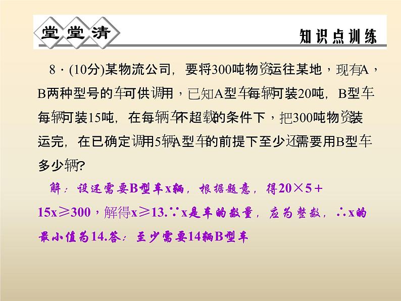 2021年浙教版八年级数学上册 3.3《 一元一次不等式（第3课时）》课件 (含答案)第6页