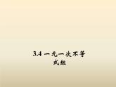 2021年浙教版八年级数学上册 3.4《 一元一次不等式组》课件 (含答案)