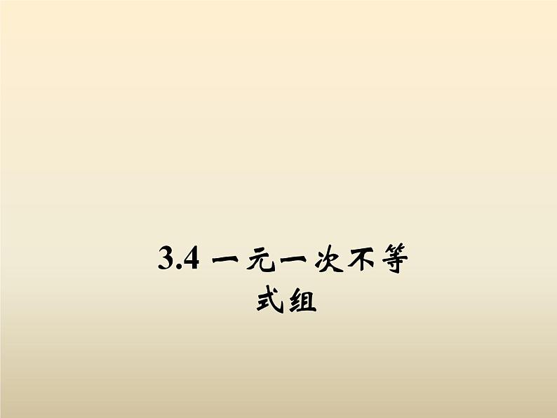 2021年浙教版八年级数学上册 3.4《 一元一次不等式组》课件 (含答案)01