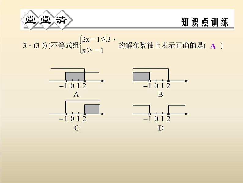 2021年浙教版八年级数学上册 3.4《 一元一次不等式组》课件 (含答案)03