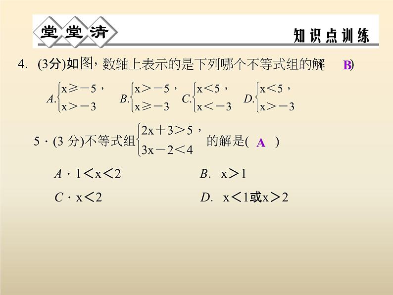 2021年浙教版八年级数学上册 3.4《 一元一次不等式组》课件 (含答案)04