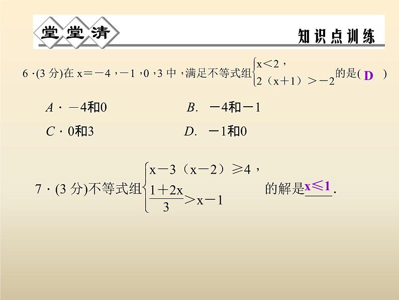 2021年浙教版八年级数学上册 3.4《 一元一次不等式组》课件 (含答案)05