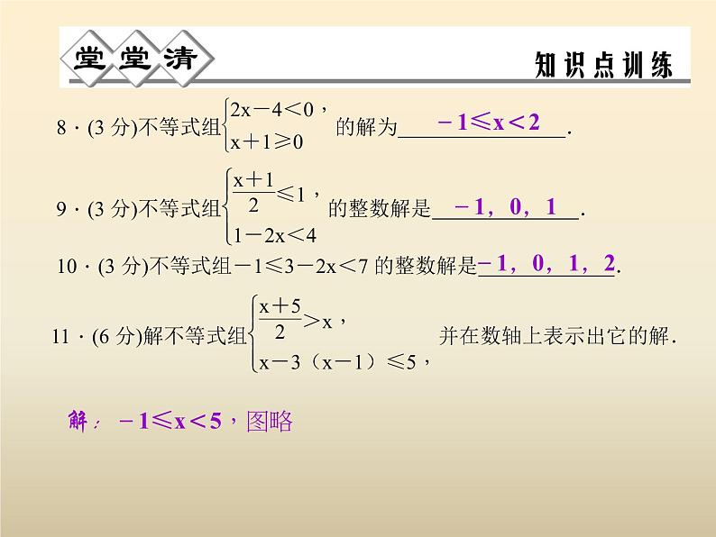 2021年浙教版八年级数学上册 3.4《 一元一次不等式组》课件 (含答案)06