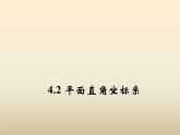 2021年浙教版八年级数学上册 4.2 《 平面直角坐标系（第1课时）》课件 (含答案)