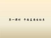 2021年浙教版八年级数学上册 4.2 《 平面直角坐标系（第1课时）》课件 (含答案)