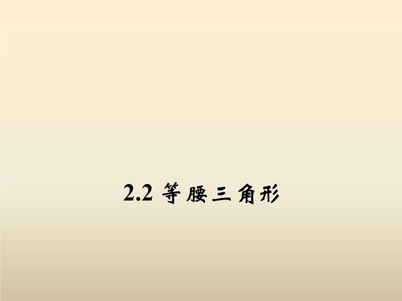 2021年浙教版八年级数学上册 2.2 《 等腰三角形》课件 (含答案)01