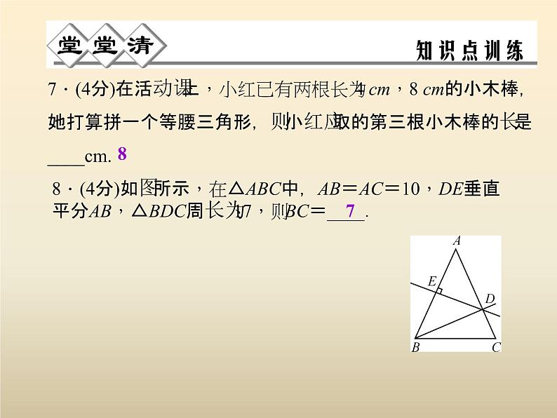 2021年浙教版八年级数学上册 2.2 《 等腰三角形》课件 (含答案)05