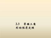 2021年浙教版八年級(jí)數(shù)學(xué)上冊(cè) 2.3《 等腰三角形的性質(zhì)定理（第1課時(shí)）》課件 (含答案)