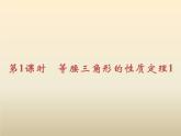 2021年浙教版八年級(jí)數(shù)學(xué)上冊(cè) 2.3《 等腰三角形的性質(zhì)定理（第1課時(shí)）》課件 (含答案)